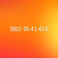 خط 0912 کد ۹.سیم کارت ثابت