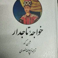 خواجه تاجدار