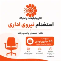 استخدام نیروی اداری خانم حضوری تمام وقت