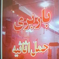 باربری حمل اثاثیه منزل کارگر اثاث و ماشین .نجفی