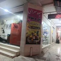 واگذاری-یک-باب-مغازه-50متری-میوه-فروشی