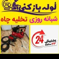 لوله بازکنی(بوئین زهرا وحومه)۱۰۰%تضمینی50%تخفیف|خدمات پیشه و مهارت|بوئین زهرا, |دیوار
