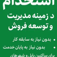 مدیریت و توسعه فروش