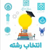 انتخاب رشته کنکور