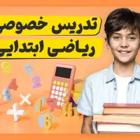تدریس خصوصی ریاضی ابتدایی در منزل