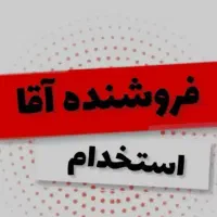 فروشنده و بازاریاب آقا