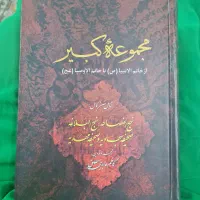 کتاب مجموعه کبیر و نهج البلاغه و قرآن