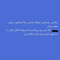 متقاضی جابه‌جایی مبدا ایرانشهر بمپور مقصد بزمان