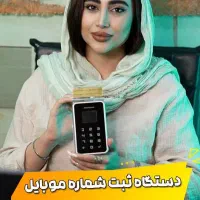 دستگاه ذخیره شماره مشتری (باشگاه مشتریان)