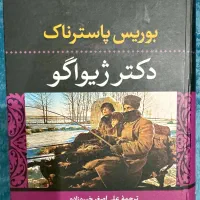 کتاب دکتر ژیواگو