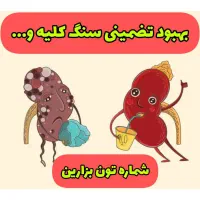 دیگه نگران سنگ کلیه مجاری ادرار نباش