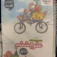 کتاب کار علوم ششم خیلی سبز