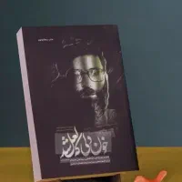 کتاب خون دلی که لعل شد