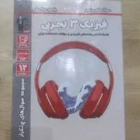 کتاب کنکور فیزیک دوازدهم تجربی