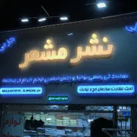 تابلوساز و چاپ (بازیدو‌مشاوره*رایگان*)|خدمات پیشه و مهارت|مشهد, گوهرشاد|دیوار