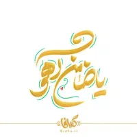 ضامن وام A یاB امید سپه میخوام