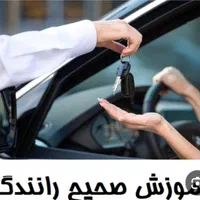 آموزش رانندگی