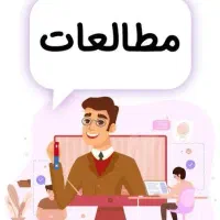 تدریس خصوصی فارسی و مطالعات (رایگان)|خدمات آموزشی|پردیس, فاز ۱۱|دیوار