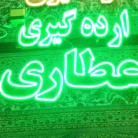 تابلو ال ای دی عطاری کره گیری روغن گیری ارده گیری