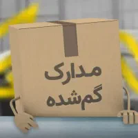 مدارک گم شده