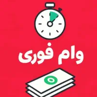 وام فوری