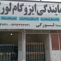 نمایندگی ایزوگام لورگی
