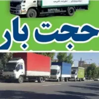 باربری حجت بار اثاثیه منزل خاور۶/۵مترکارگرخالی حجت