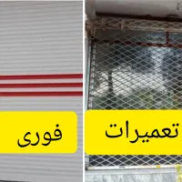 نصب وتعمیر کرکره برقی وکرکره ساده قدیمی 24ساعت