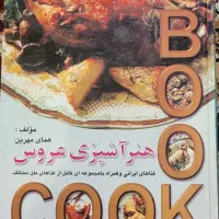 کتاب اشپزی|کتاب و مجله آموزشی|تهران, جلیلی|دیوار