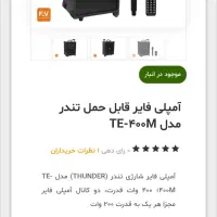 اکو آمپلی فایر قابل حمل تندر TE 400r|سیستم صوتی خانگی|شیراز, شهرک سراج|دیوار