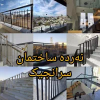 نرده ساختمان سرانجیک