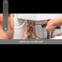 لوله کشی آب و فاضلاب آب گرم کن|خدمات پیشه و مهارت|زهک, |دیوار