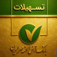 خرید و فروش وام های مهر ایران ملی سپه چکی و نقدی