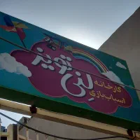 کارگر ساده کارخانه اسباب بازی