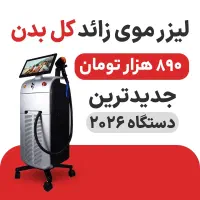 لیزر فول بادی دستگاه تیتانیوم 2026- فقط ۸۹۰ تومان