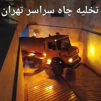 تخلیه چاه فاضلاب  سپتیک حفرچاه کن مقنی ماشین لجنکش|خدمات پیشه و مهارت|تهران, سید خندان (جلفا)|دیوار