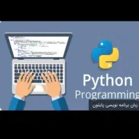 دوره آموزش پایتون ویژه نوجوانان