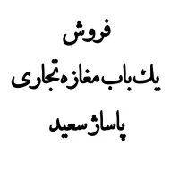 فروش-یک-باب-مغازه-تجاری-پاساژ-سعید
