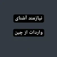 آشنا برای واردات از چین