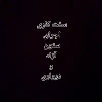 سفت کاری