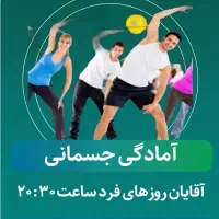 فیتنس ، آمادگی جسمانی ، چربی سوزی ، تناسب اندام|خدمات آموزشی|اصفهان, سروستان|دیوار