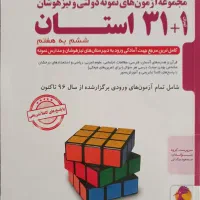 کتاب ۳۱+1استان ششم به هفتم سوالات تستی همراه جواب