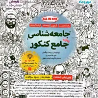 پک جامعه شناسی واقعا جامع کنکور مهر و ماه