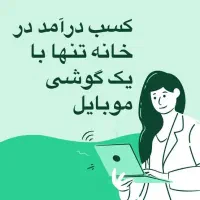 درآمدتضمینی در منزل با حرفه ای ها