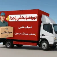 جابجایی ایمن اثاثیه بایک تماس آسودخاطرجابجایی شوید