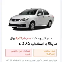 حواله ساینا اس