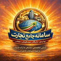 انجام کلیه امور سامانه جامع تجارت (مشاوره رایگان)