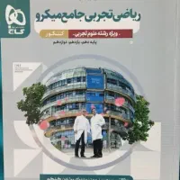 کتاب تست ریاضی تجربی جامع میکرو گاج