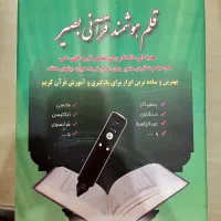 قلم هوشمند قرآنی بصیر