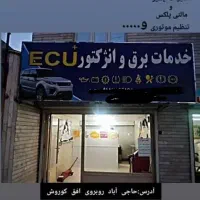 خدمات برق و انژکتور  +ECU